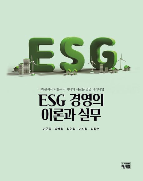 ESG 경영의 이론과 실무 표지