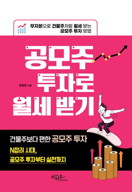 공모주 투자로 월세 받기 