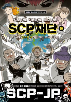 확보하고 격리하고 보호하라 SCP 재단 9