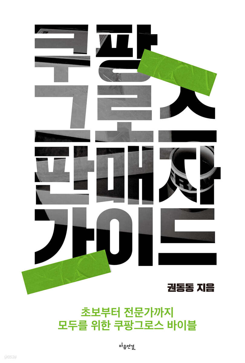 쿠팡 그로스 판매자 가이드 (초보에서 전문가까지 모두를 위한 쿠팡그로스 바이블)