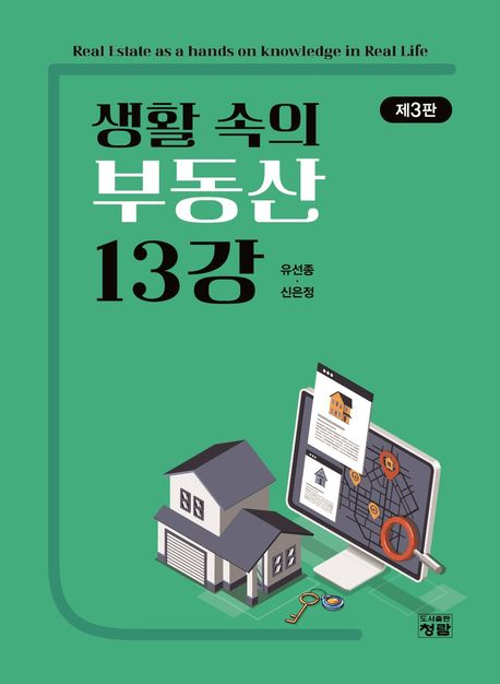 생활 속의 부동산 13강 (제3판)