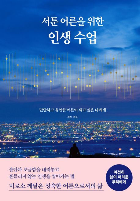 (서툰 어른을 위한) 인생 수업 : 단단하고 유연한 어른이 되고 싶은 나에게