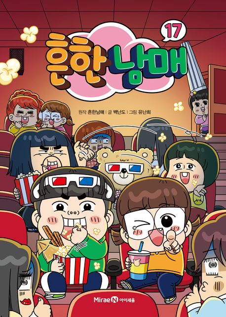 흔한남매 . 17 표지