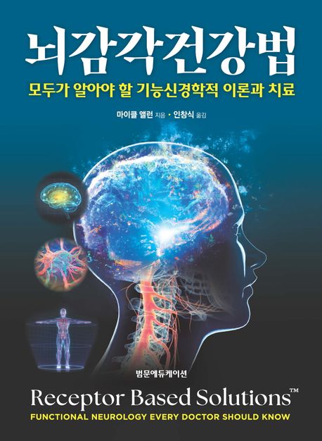 뇌감각건강법 :모두가 알아야 할 기능신경학적 이론과 치료