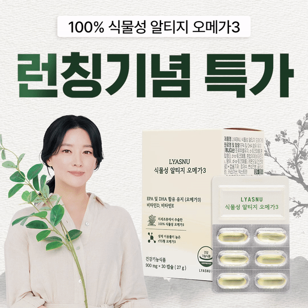 LYASNU 식물성 알티지 오메가3 제품 이미지