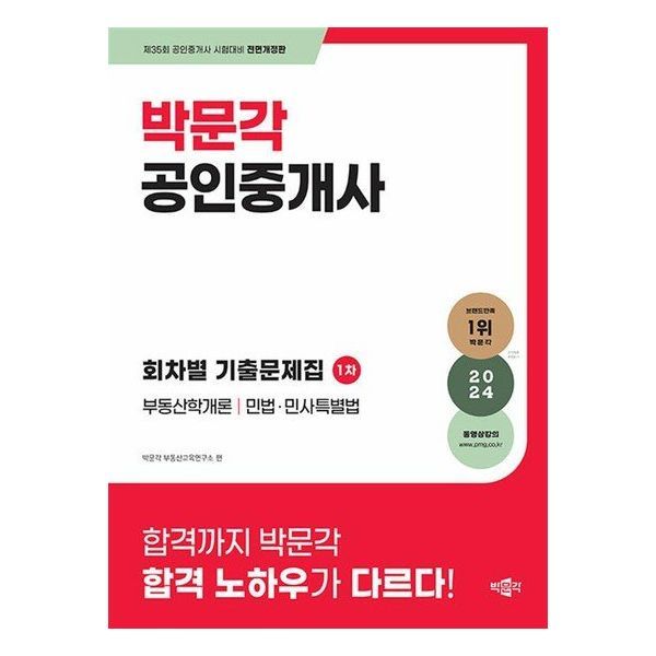 메가랜드 2024 공인중개사 2차 부동산세법 기출문제집