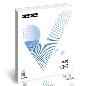 체크체크수학 최저가 가성비상품