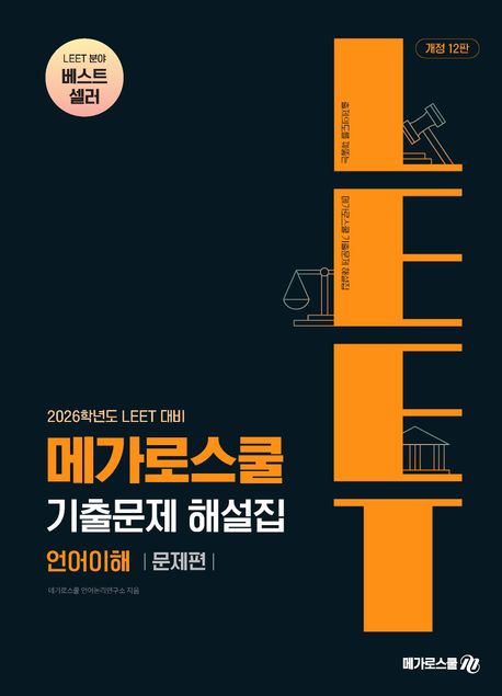 2026학년도 LEET 대비 기출문제 해설집 언어이해 (예시문항~2025학년도, 개정 12판)