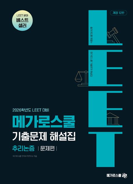 2026학년도 LEET 대비 기출문제 해설집 추리논증 (예시문항~2025학년도, 개정 12판)