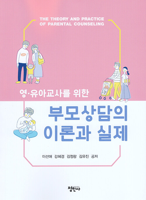 부모상담의 이론과 실제 (영.유아교사를 위한)
