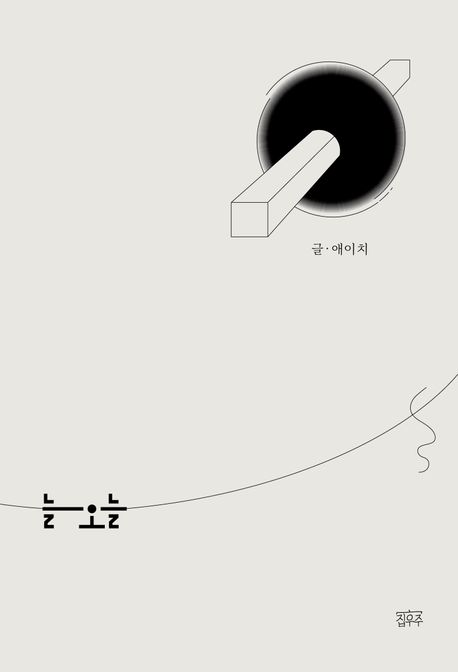 늘오늘:이었던일기를엮다