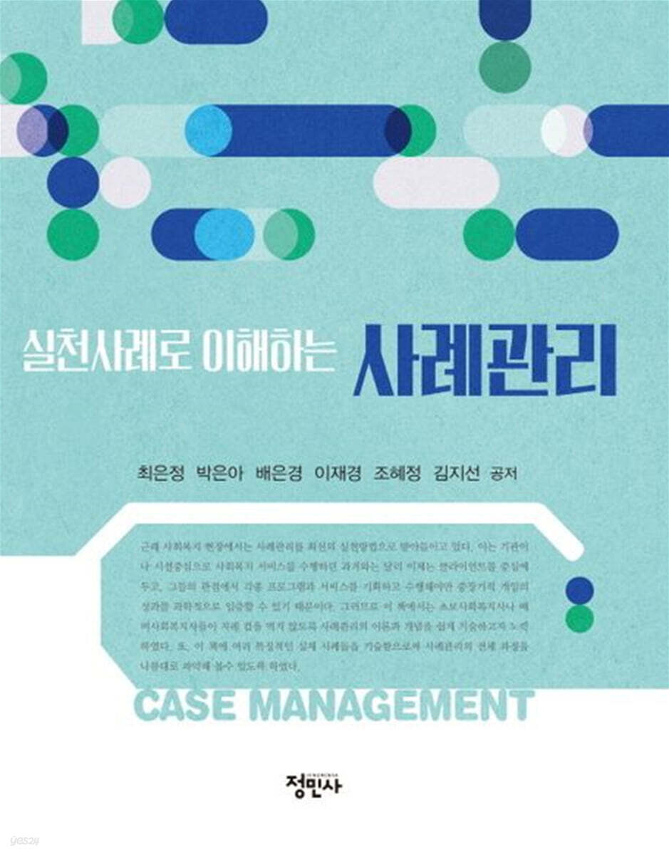 실천사례로 이해하는 사례관리 (실천사례로 이해하는)