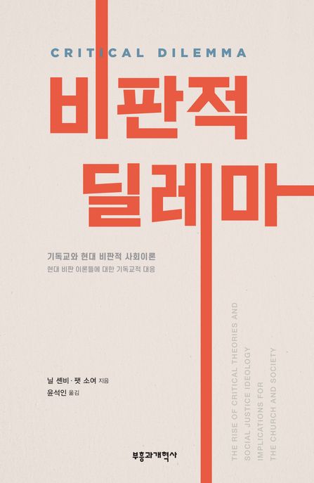 비판적 딜레마 (현대 비판 이론들에 대한 기독교적 대응)