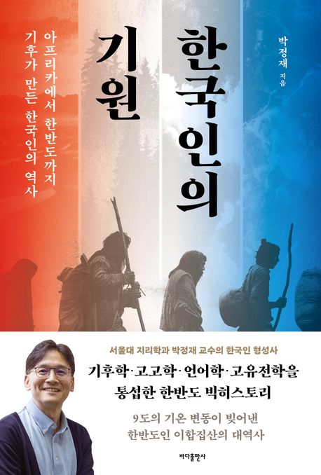 한국인의 기원 : 아프리카에서 한반도까지 기후가 만든 한국인의 역사 