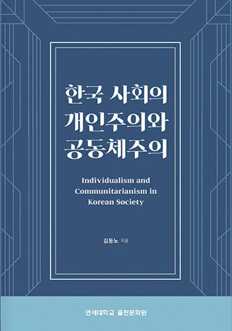한국 사회의 개인주의와 공동체주의= Individualism and communitarianism in Korean society