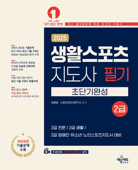 2025 생활스포츠지도사 2급 초단기완성 (주경야독 저자직강 동영상 강의 / 2024 고난도 기출문제 첨삭 해설+최신 기출 3개년 수록 / 최적의 선택과목 결정을 도와줄 단숨에 선택과목 고르기 수록 / 시험 직전 5점 더하기 최신 기출 키워드 특별부록 / 최다 응시 5종목 구술 족보 200선)