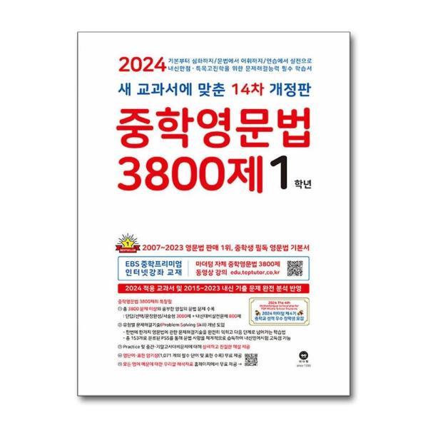 무.배 새 교과서에 맞춘 14차 개정판 중학영문법 3800제 3학년 (2024) : 중등 중3 영어 문제집 책