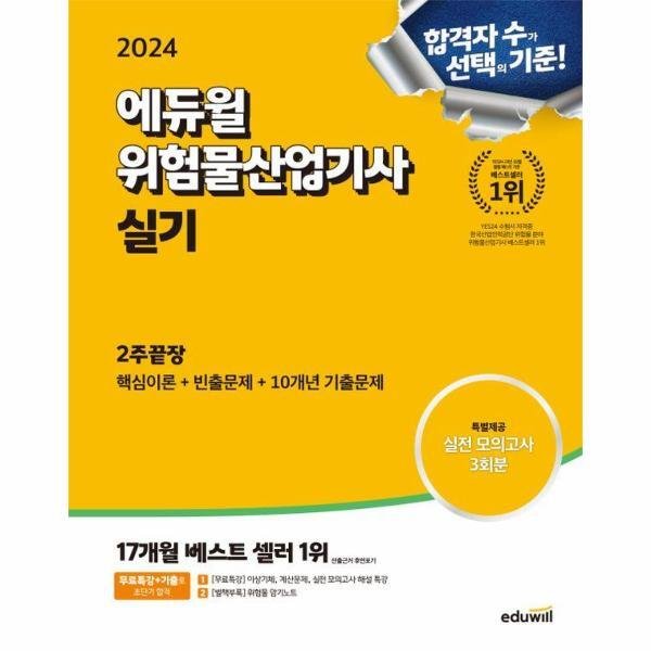 (스프링분철가능) 2024 에듀윌 위험물산업기사 [실기] 2주끝장 ~