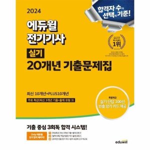 에듀윌 전기기사 실기 20개년 기출문제집 2024 / 투명북커버씌움+기출무료특강