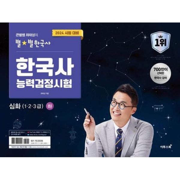 2024 큰별쌤 최태성의 별별한국사 시대별 기출문제집 한국사능력검정시험 기본(4 5 6급)