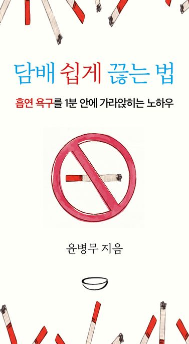 담배 쉽게 끊는 법