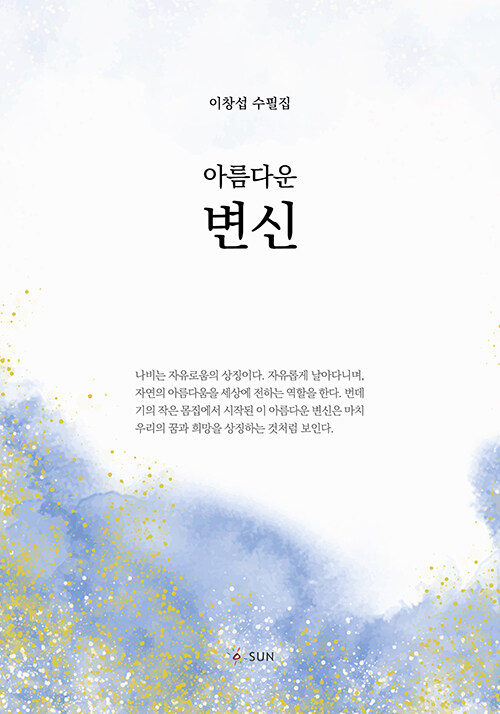 아름다운변신:이창섭수필집