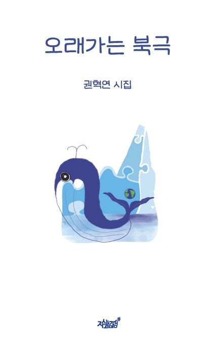 오래가는북극