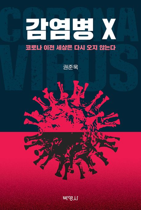 감염병 X- [전자책] : 코로나 이전 세상은 다시 오지 않는다