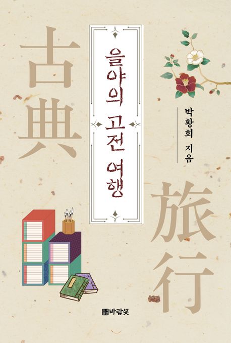 을야의고전여행