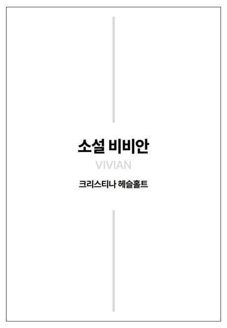 소설비비안