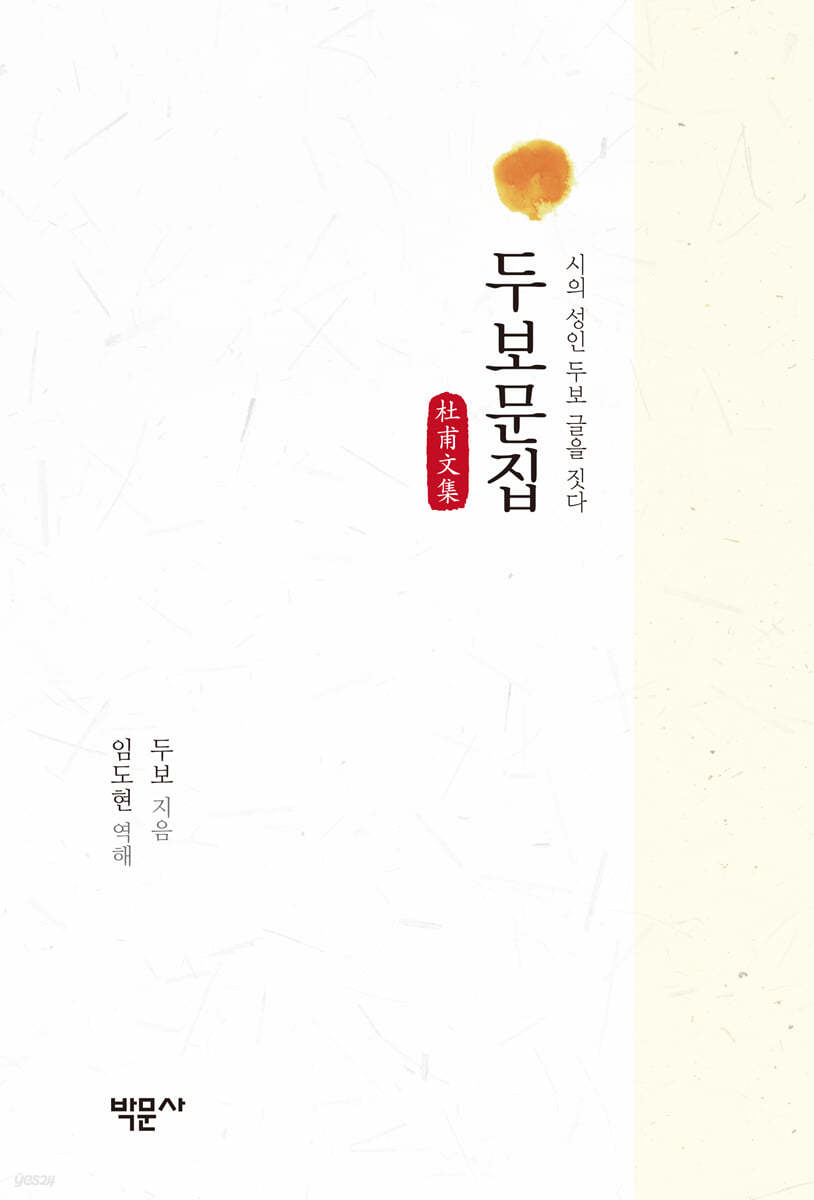 두보문집:시의성인두보글을짓다