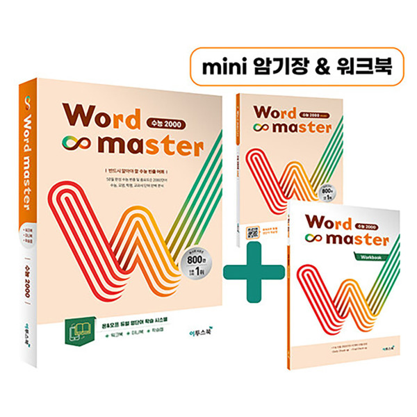 워드 마스터 Word Master 고등 수능 2000 - 영어 단어 영단어