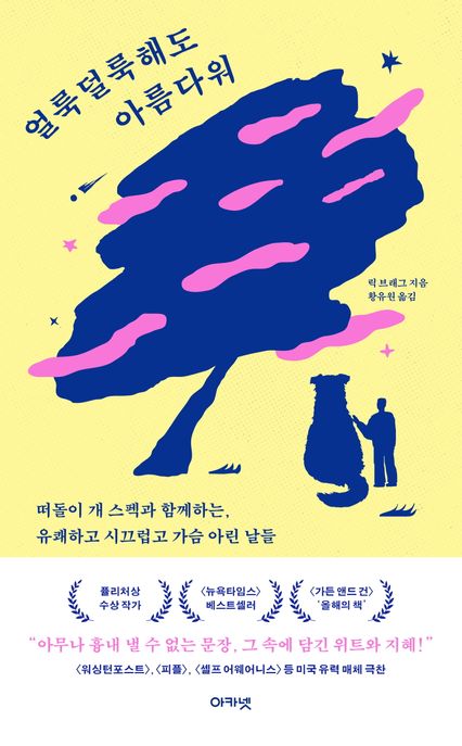 얼룩덜룩해도아름다워:떠똘이개스펙과함께하는,유쾌하고시끄럽고가슴아린날들