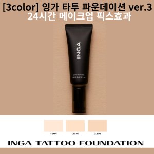 잉가 타투 파운데이션 Ver 3 30ml  1N2 라이트 바닐라  1개