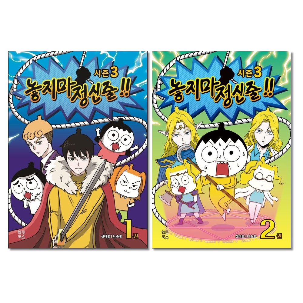 놓지마 정신줄 시즌3 세트 (1~2권,전2권)