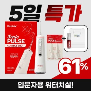 동국제약 덴트릭스 [단 3시간] 덴트릭스 소닉펄스 컨트롤샷 구강세정기 + 노즐2개 + 크러쉬 농축가글 25ml 증정