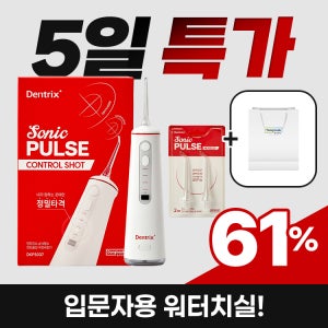 동국제약 덴트릭스 [5일특가] 입문자용 워터치실 ! 덴트릭스 소닉펄스 컨트롤샷 구강세정기+ 공용 노즐 2P