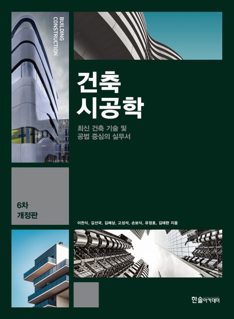 건축시공학  : 최신 건축 기술 및 공법 중심의 실무서