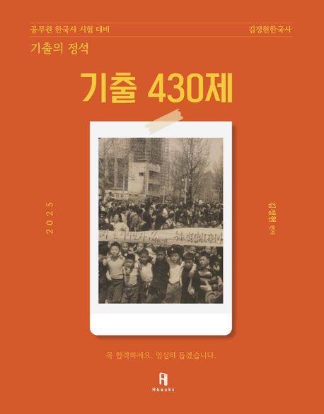 2025 김정현한국사 기출의 정석 기출 430제 (공무원 한국사 시험 대비)