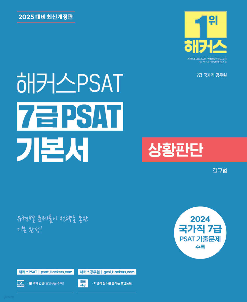 2025 해커스PSAT 7급 PSAT 기본서 상황판단 (7급 국가직 공무원) (7급 국가직 공무원 대비ㅣ2024 국가직 7급 PSAT 기출문제 수록ㅣ본 교재 인강)