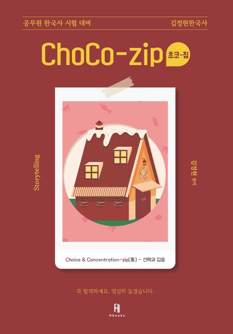 김정현한국사 ChoCo-zip(초코집) (공무원 한국사 시험 대비)