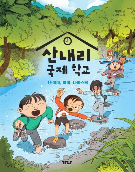 산내리 국제 학교. 2  : 마마, 마마, 나마스테