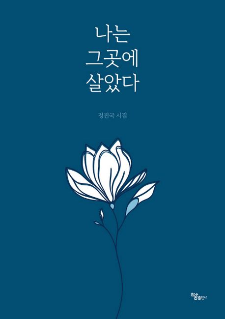 나는그곳에살았다:정진국시집