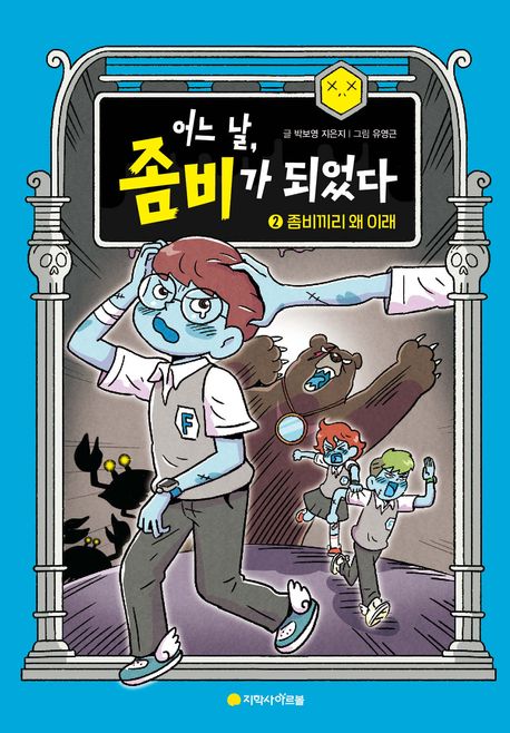 어느 날, 좀비가 되었다. 2, 좀비끼리 왜 이래