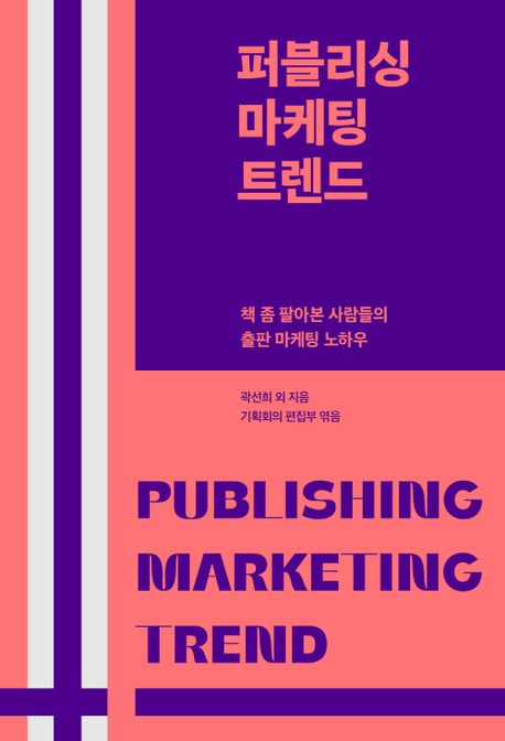 퍼블리싱 마케팅 트렌드 (책 좀 팔아본 사람들의 출판 마케팅 노하우) 표지