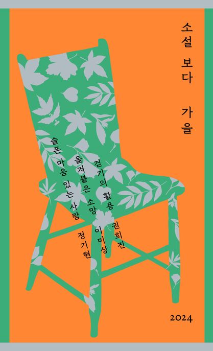소설 보다: 가을 2024 표지