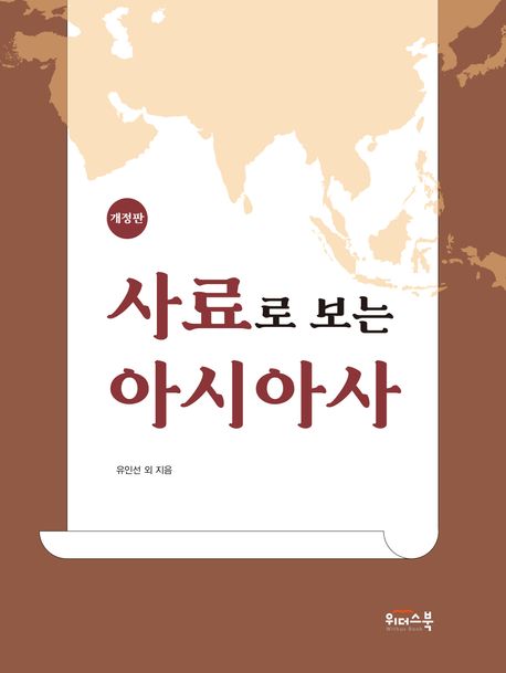 사료로 보는 아시아사 : 개정판