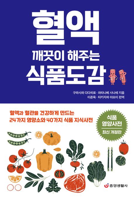 혈액 깨끗이 해주는 식품도감 : 혈액과 혈관을 건강하게 만드는 24가지 영양소와 40가지 식품 지식사전