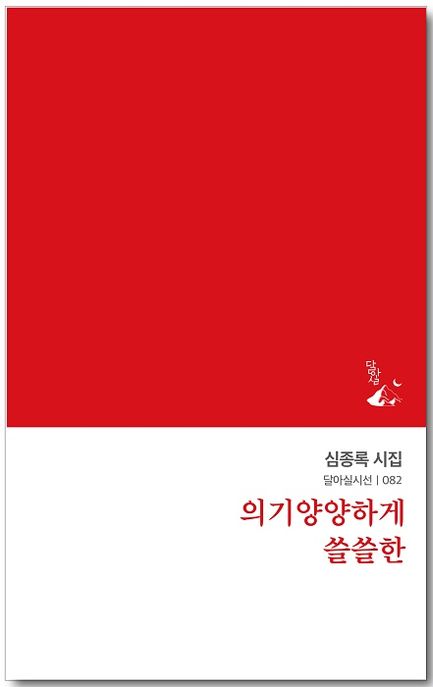 의기양양하게쓸쓸한:심종록시집