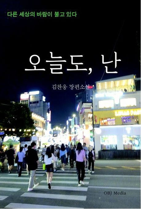 오늘도,난:다른세상의바람이불고있다:김찬웅장편소설